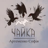 Чайка