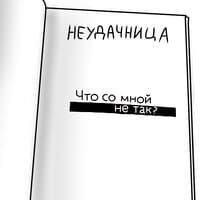 Что со мной не так?