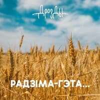 Радзiма - гэта...