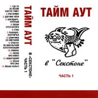 Тайм-аут в "Секстоне", Часть 1