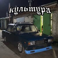 Культура