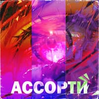 АССОРТИ