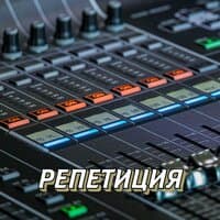 РЕПЕТИЦИЯ