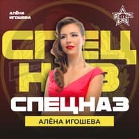 Алёна Игошева