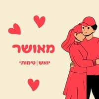 מאושר