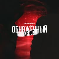 Обнажённый кайф