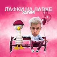 Лафки на лавке