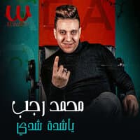 يا شدة شدي