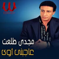 عاجبني أوي