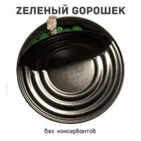 Zелёный Gорошек