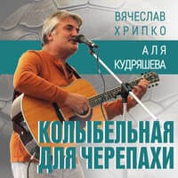 Колыбельная для черепахи