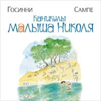 Рене Госинни. «Каникулы малыша Николя»