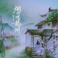 烟雨唱扬州