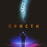 Прости