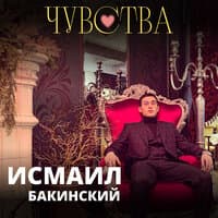 Исмаил Бакинский