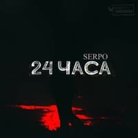 24 часа