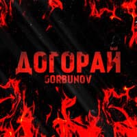 Догорай