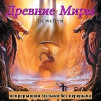 Древние Миры: непрерывная музыка без перерыва