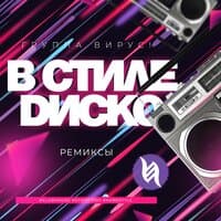 В стиле диско