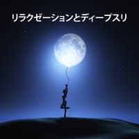 リラクゼーションとディープスリープ– メンタルヘルスのための音楽, 心の平和