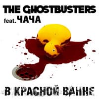 The Ghostbusters feat. Чача