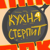 Кухня стерпит