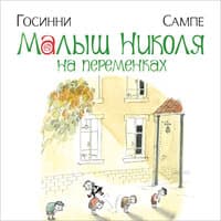 Рене Госинни. «Малыш Николя на переменках»