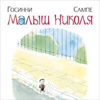 Рене Госинни. «Малыш Николя»