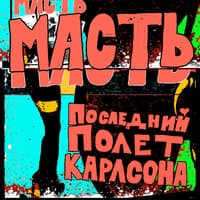 Масть