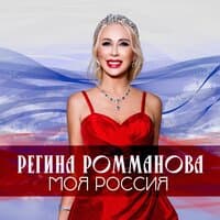 Моя Россия