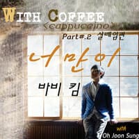 With Coffee Project #2 - 너만이