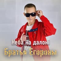 Неба на ладонi