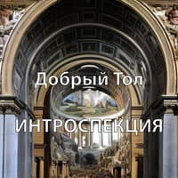 Интроспекция