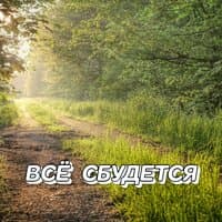 ВСЁ СБУДЕТСЯ