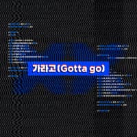 가라고 (Gotta Go)