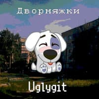 Дворняжки