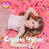 Страна Чудес