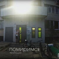 Помиримся