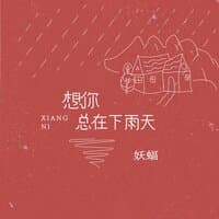 想你总在下雨天