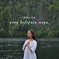 Реке доверься мира