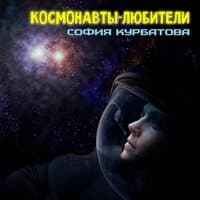 Космонавты-любители