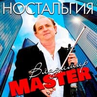 Ностальгия