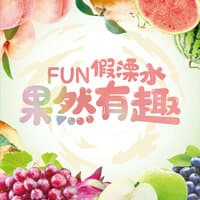 Fun假溧水 果然有趣