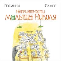 Рене Госинни. «Неприятности малыша Николя»