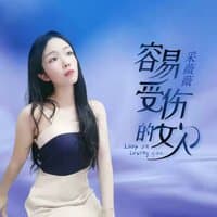 容易受伤的女人