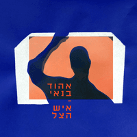 איש הצל