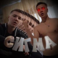 СИГМА