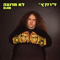 לוקץ' לא מרוצה