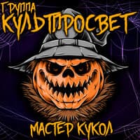 Мастер кукол