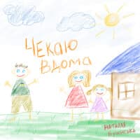 Чекаю вдома